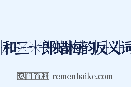 和三十郎蜡梅韵反义词是什么意思的图片
